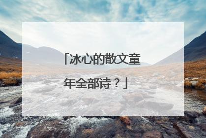 冰心的散文童年全部诗?