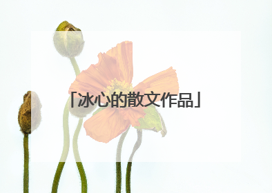 冰心的散文作品
