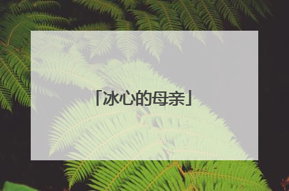 冰心的母亲