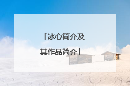 冰心简介及其作品简介