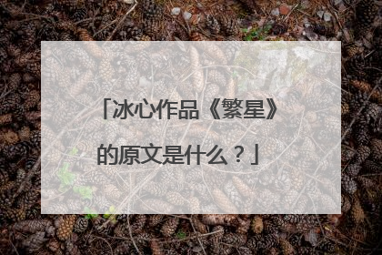 冰心作品《繁星》的原文是什么？