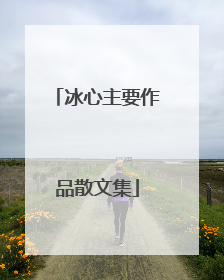 冰心主要作品散文集