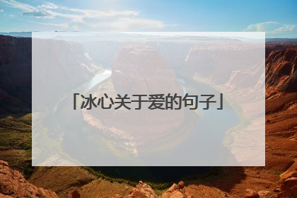 冰心关于爱的句子