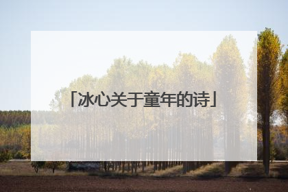 冰心关于童年的诗
