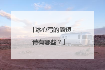 冰心写的简短诗有哪些?