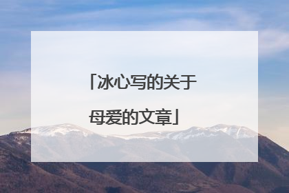 冰心写的关于母爱的文章