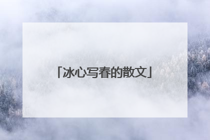 冰心写春的散文