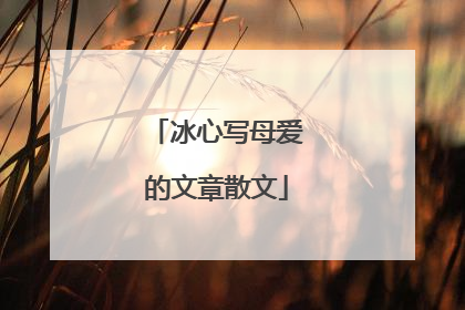 冰心写母爱的文章散文