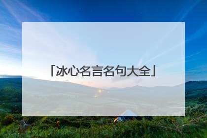 冰心名言名句大全
