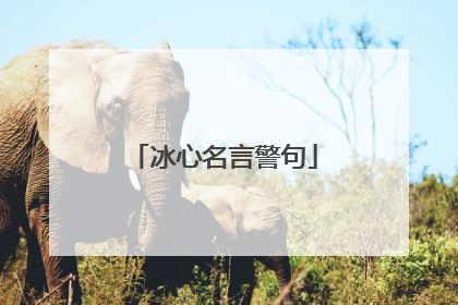 冰心名言警句