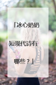 冰心奶奶短现代诗有哪些？