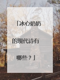 冰心奶奶的现代诗有哪些?