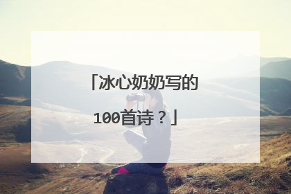 冰心奶奶写的100首诗？