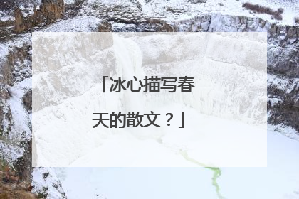 冰心描写春天的散文？