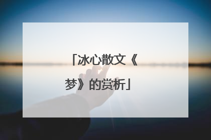 冰心散文《梦》的赏析