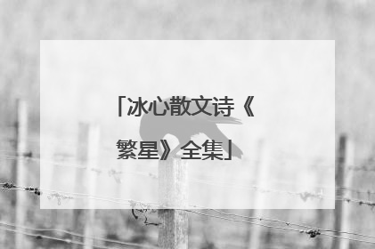 冰心散文诗《繁星》全集