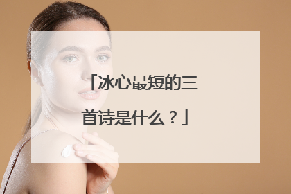 冰心最短的三首诗是什么?