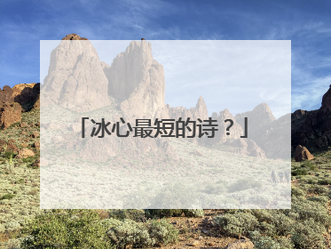 冰心最短的诗?