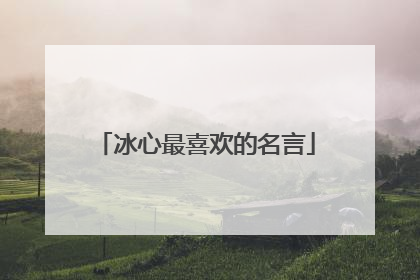 冰心最喜欢的名言