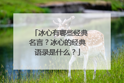 冰心有哪些经典名言?冰心的经典语录是什么?