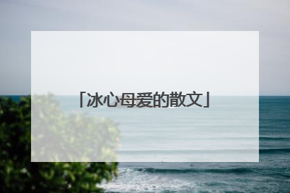 冰心母爱的散文