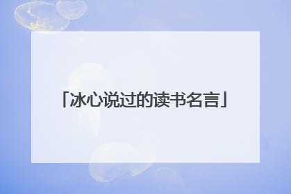 冰心说过的读书名言