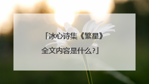 冰心诗集《繁星》全文内容是什么?