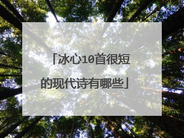 冰心10首很短的现代诗有哪些