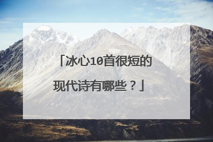 冰心10首很短的现代诗有哪些?