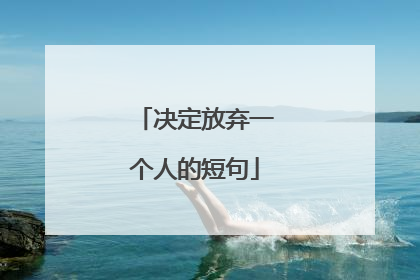 决定放弃一个人的短句