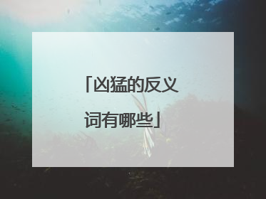 凶猛的反义词有哪些
