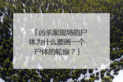 凶杀案现场的尸体为什么要画一个尸体的轮廓？