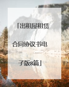 出租屋租赁合同协议书电子版8篇