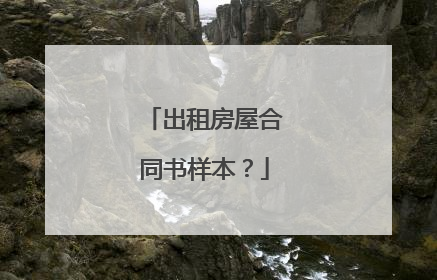出租房屋合同书样本？