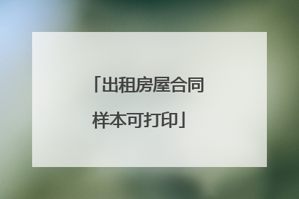 出租房屋合同样本可打印