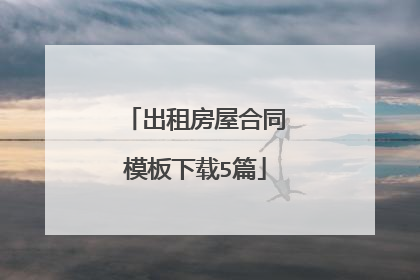 出租房屋合同模板下载5篇