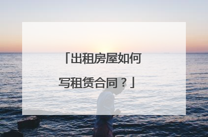 出租房屋如何写租赁合同?