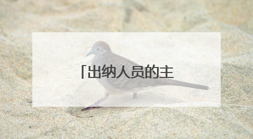 出纳人员的主要工作内容