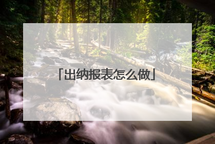出纳报表怎么做