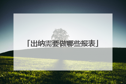 出纳需要做哪些报表