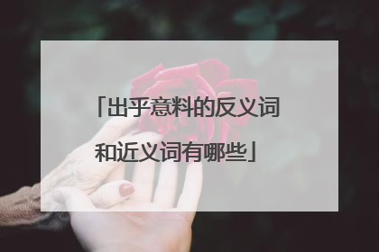 出乎意料的反义词和近义词有哪些