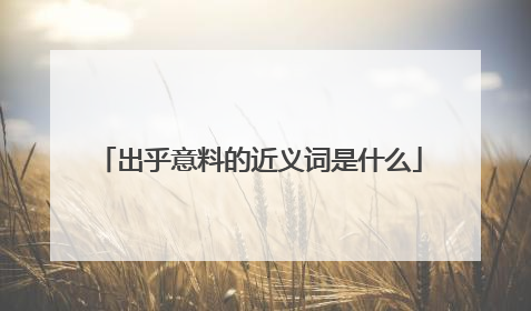 出乎意料的近义词是什么