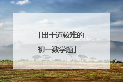 出十道较难的初一数学题