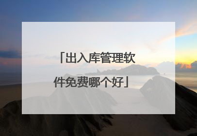 出入库管理软件免费哪个好
