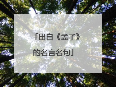 出自《孟子》的名言名句