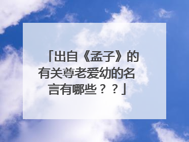 出自《孟子》的有关尊老爱幼的名言有哪些??
