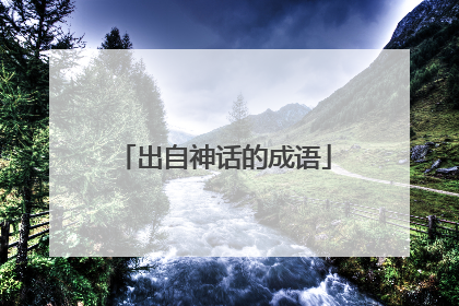 出自神话的成语