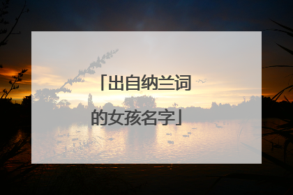 出自纳兰词的女孩名字