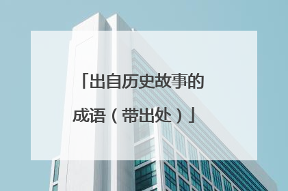 出自历史故事的成语（带出处）