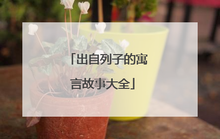 出自列子的寓言故事大全